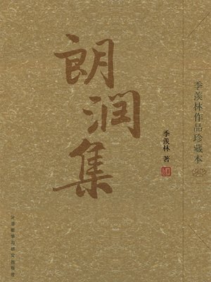 cover image of 朗润集